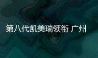第八代凱美瑞領銜 廣州車展多款日系車上市