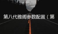 第八代雅閣參數(shù)配置（第八代雅閣）