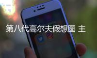 第八代高爾夫假想圖 主推48v微混動力系統