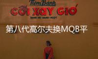 第八代高爾夫換MQB平臺 生產成本將減少一半