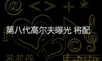第八代高爾夫曝光 將配10速雙離合