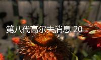 第八代高爾夫消息 2019年6月開始量產