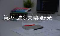 第八代高爾夫諜照曝光 車身尺寸全面升級