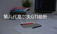 第八代高爾夫GTI最新諜照 搭DCC自適應懸架