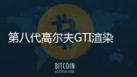 第八代高爾夫GTI渲染圖曝光 或2020年亮相