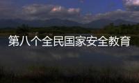 第八個全民國家安全教育日 各地多形式宣傳總體國家安全觀