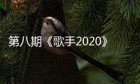 第八期《歌手2020》排名出爐，周深演唱依舊令人驚喜