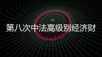 第八次中法高級別經(jīng)濟(jì)財(cái)金對話達(dá)成54項(xiàng)合作成果