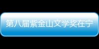 第八屆紫金山文學(xué)獎(jiǎng)在寧頒獎(jiǎng)