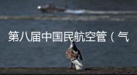 第八屆中國民航空管（氣象）崗位職業技能大賽觀測專項研討在海口召開