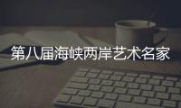 第八屆海峽兩岸藝術名家邀請展在臺北開幕