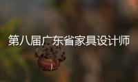 第八屆廣東省家具設計師沙龍舉行