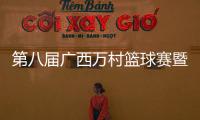 第八屆廣西萬村籃球賽暨廣西社區(qū)運動會貴港市級賽開賽