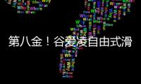 第八金！谷愛凌自由式滑雪女子U型場地技巧摘金