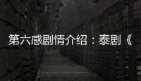 第六感劇情介紹：泰劇《第六感》劇情介紹【風尚娛樂網】風尚中國網