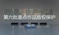 第六批重點作品版權(quán)保護預(yù)警名單：《姜子牙》等5部影片入選