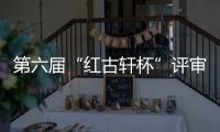 第六屆“紅古軒杯”評審會推進家具“新中式”進程