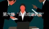 第六屆“梁思成建筑獎”揭曉