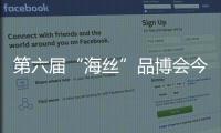 第六屆“海絲”品博會今日在泉州石獅開幕
