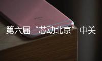 第六屆“芯動(dòng)北京”中關(guān)村IC產(chǎn)業(yè)論壇召開！
