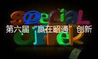 第六屆“贏在昭通”創(chuàng)新創(chuàng)業(yè)大賽 美麗鄉(xiāng)村賽道決賽落幕