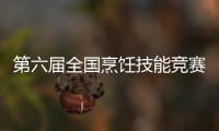 第六屆全國(guó)烹飪技能競(jìng)賽列為國(guó)家級(jí)競(jìng)賽項(xiàng)目