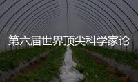 第六屆世界頂尖科學家論壇在上海開幕?27位諾獎得主出席