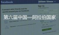 第六屆中國—阿拉伯國家博覽會成果豐碩