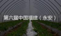 第六屆中國福建（永安）石墨烯創新創業大賽舉辦
