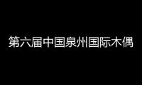 第六屆中國泉州國際木偶節11月舉行 10多個國家藝術家將獻藝
