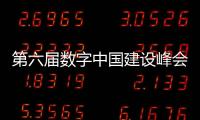 第六屆數字中國建設峰會4月27日在福州召開