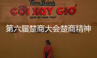第六屆楚商大會(huì)楚商精神薪火相傳對(duì)話會(huì)在漢舉行