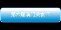 第六屆澳門美食節