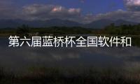 第六屆藍橋杯全國軟件和信息技術專業人才大賽明年3月舉行