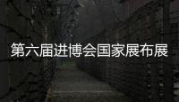 第六屆進(jìn)博會(huì)國家展布展基本完成 中國館升級(jí)擴(kuò)容