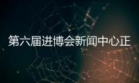 第六屆進博會新聞中心正式啟用 多語種志愿服務讓交流溝通無障礙