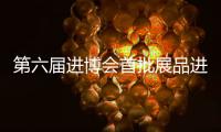 第六屆進(jìn)博會(huì)首批展品進(jìn)場(chǎng) 分別來(lái)自裝備、醫(yī)療、汽車(chē)三大展區(qū)