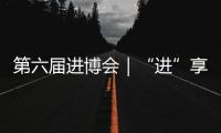 第六屆進(jìn)博會(huì)｜“進(jìn)”享全球 “博”出未來(lái)