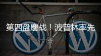 第四盤(pán)鏖戰(zhàn)！波普林率先破發(fā)怒吼釋放 德約今日能否逆轉(zhuǎn)？