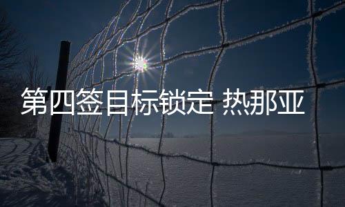 第四簽目標鎖定 熱那亞主帥透露鋒將已是國米人