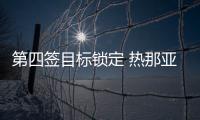 第四簽目標鎖定 熱那亞主帥透露鋒將已是國米人