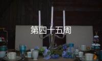 第四十五周