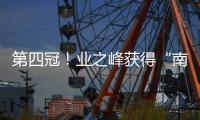 第四冠！業(yè)之峰獲得“南潯杯”橋牌公開賽冠軍
