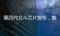 第四代北斗芯片發(fā)布，推動北斗規(guī)模應(yīng)用