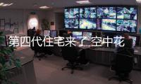 第四代住宅來了 空中花園引領(lǐng)新居住潮流
