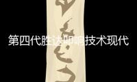 第四代勝達叩響技術現(xiàn)代的未來