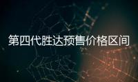第四代勝達預售價格區間21.28