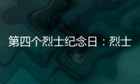 第四個烈士紀念日：烈士陵園祭英烈 愛國愛鄉增豪情