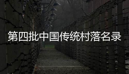 第四批中國傳統村落名錄公示 南平市十八個村入圍