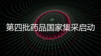 第四批藥品國家集采啟動 化藥仍唱主角